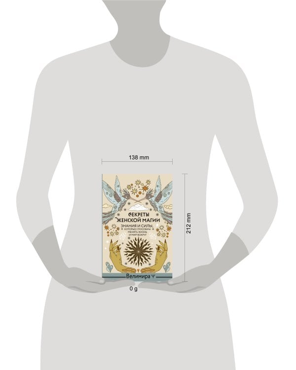 Секреты женской магии. Знания и силы, которые способны менять жизнь и мир вокруг