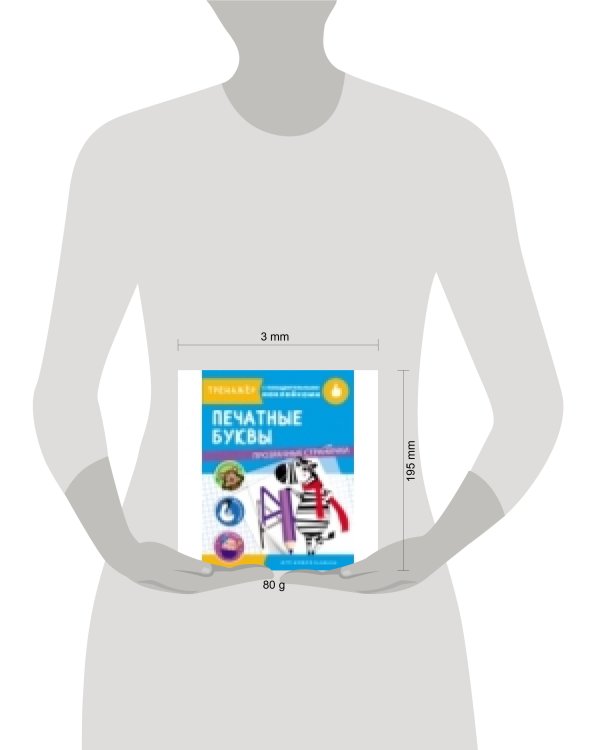 ТРЕНАЖЕР с поощрительными наклейками. Печатные буквы