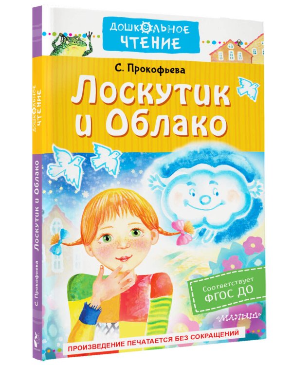 Лоскутик и Облако