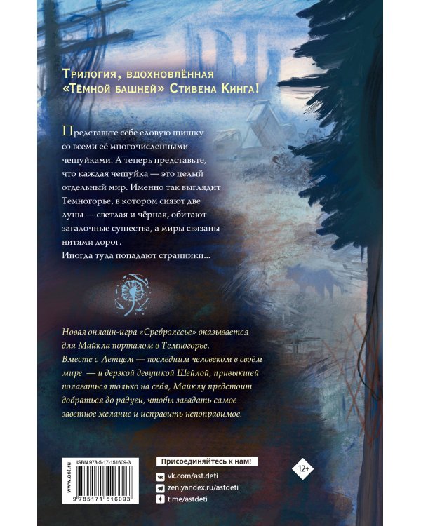 Темногорье. Серебряный лес