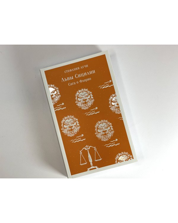 Львы Сицилии. Сага о Флорио