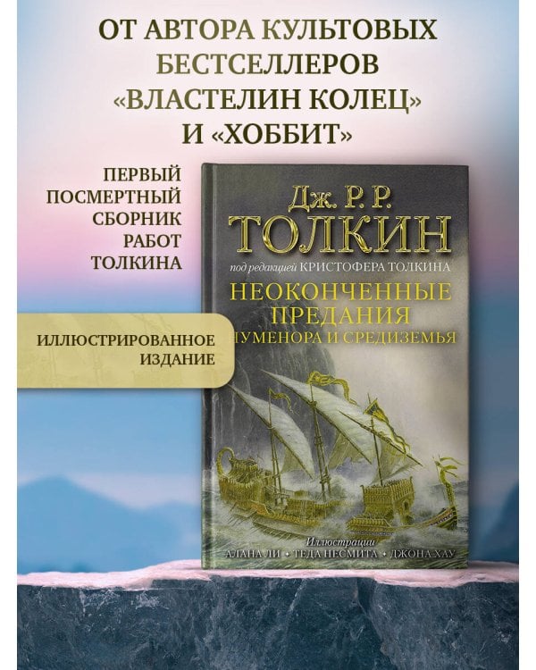 Неоконченные предания Нуменора и Средиземья