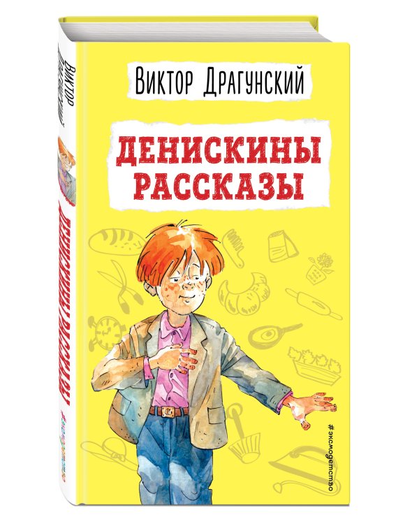 Денискины рассказы (ил. А. Босина)