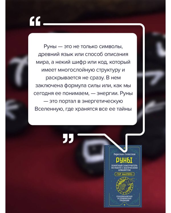 Руны. Понятный самоучитель по работе с магическим алфавитом. Скандинавская и славянская традиции