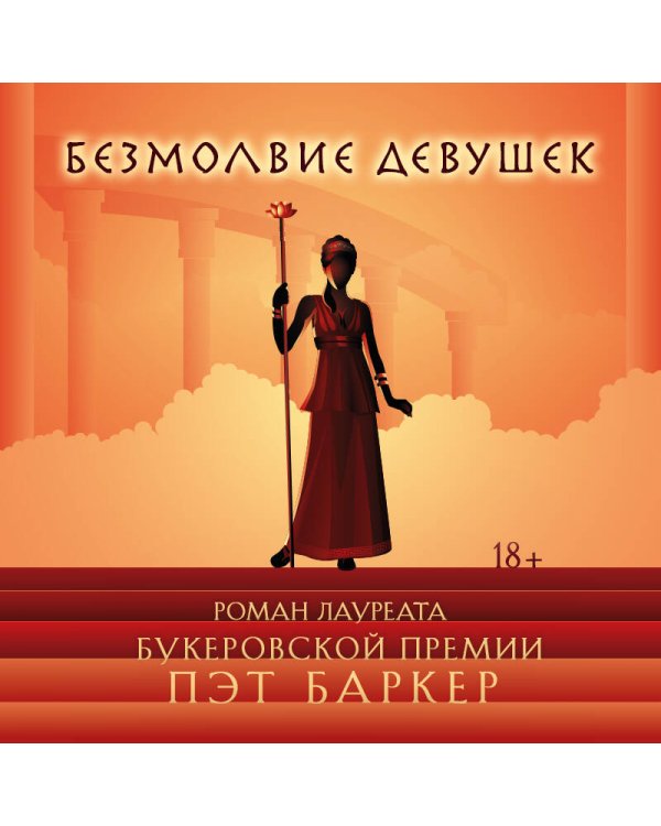 Безмолвие девушек