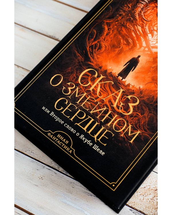 Сказ о змеином сердце, или Второе слово о Якубе Шеле