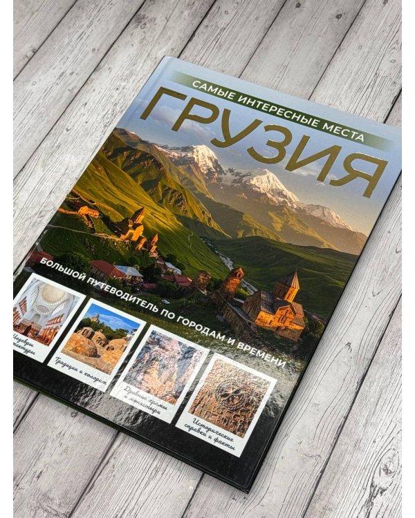 Грузия. Самые интересные места