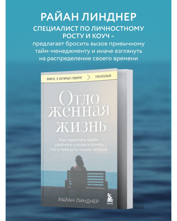 Отложенная жизнь. Как перестать ждать удобного случая и понять, что у тебя есть только сегодня