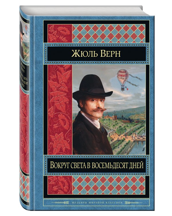 Вокруг света в восемьдесят дней