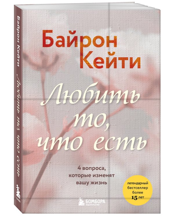 Любить то, что есть. 4 вопроса, которые изменят вашу жизнь