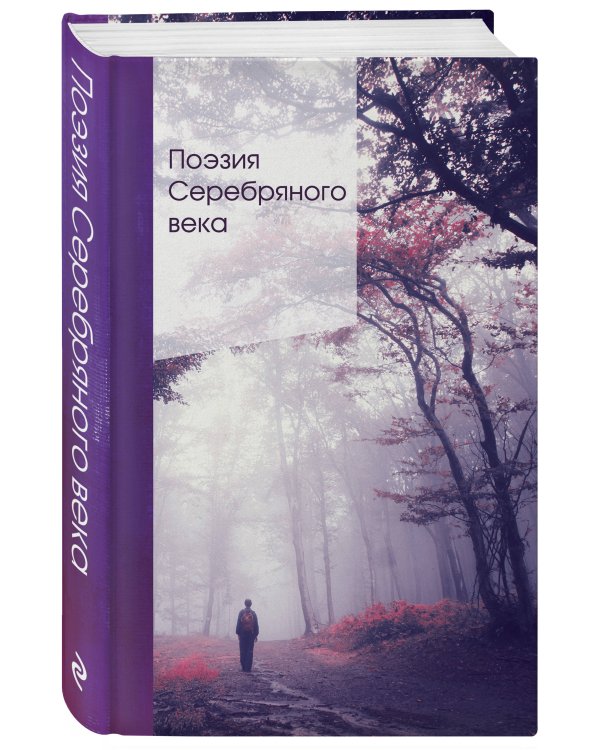 Поэзия Серебряного века