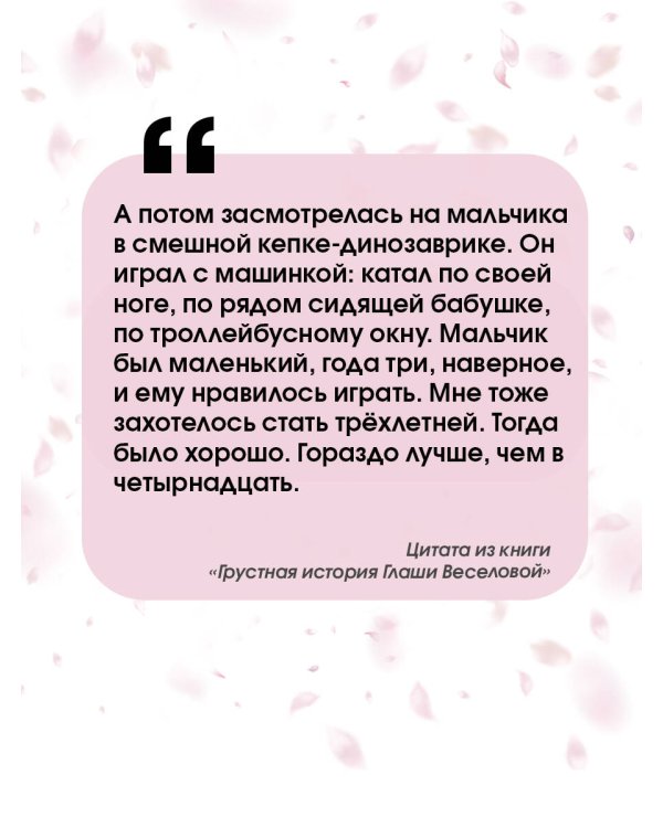 Грустная история Глаши Веселовой