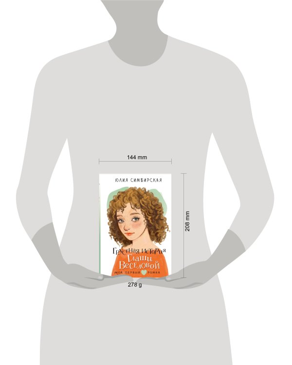 Грустная история Глаши Веселовой