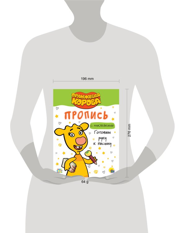 ОРАНЖЕВАЯ КОРОВА. Прописи с наклейками. ГОТОВИМ РУКУ К ПИСЬМУ