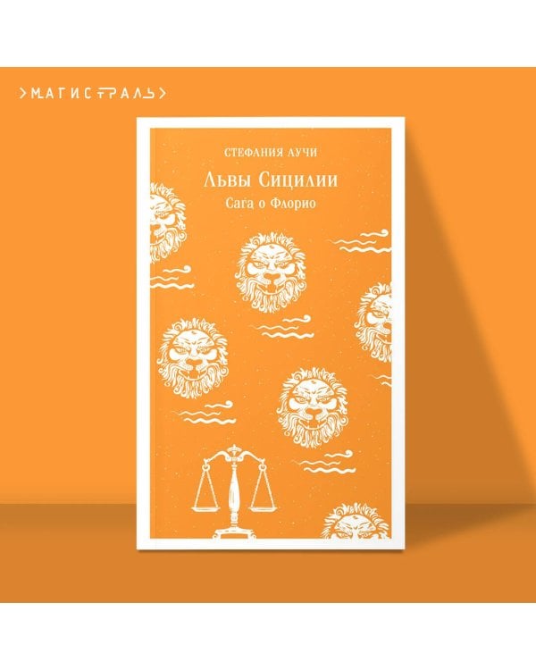 Львы Сицилии. Сага о Флорио