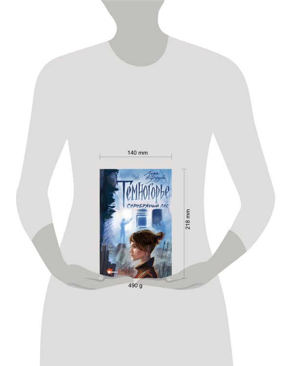 Темногорье. Серебряный лес