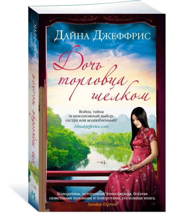 Дочь торговца шелком