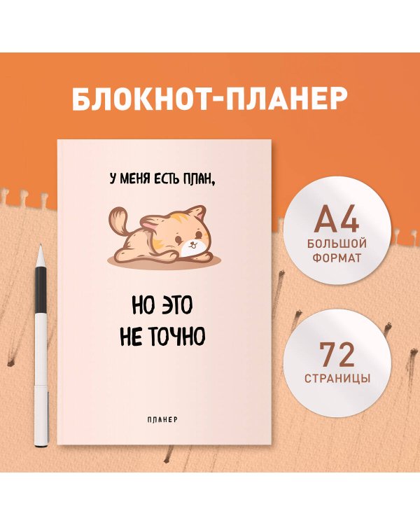 Блокнот-планер недатированный. У меня есть план. (А4, 36 л., на скобе)