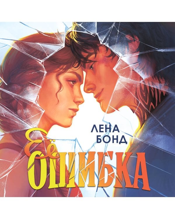 Ее ошибка (#1)