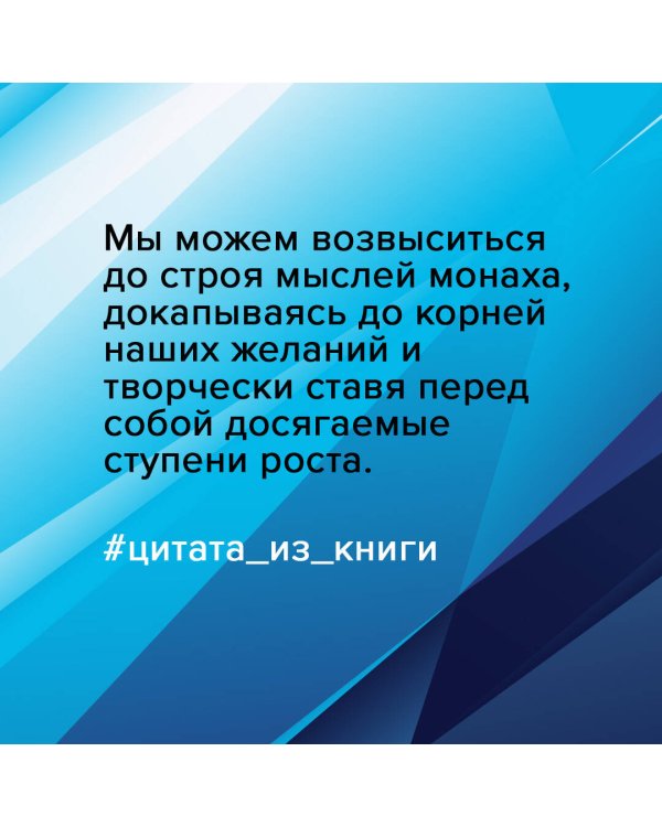 Думай как монах. Прокачай свою жизнь