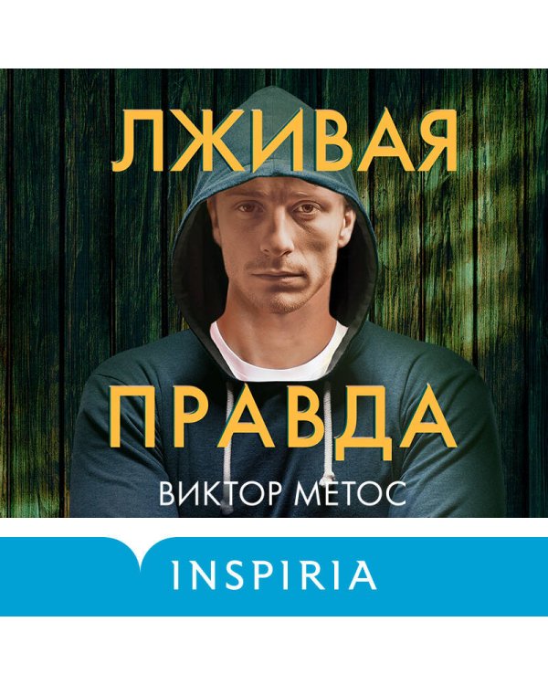 Лживая правда