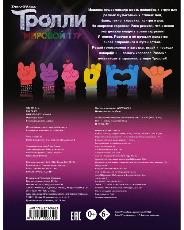 Тролли 2. Задания и игры в стиле техно (с наклейками)