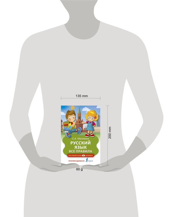 Русский язык. Все правила