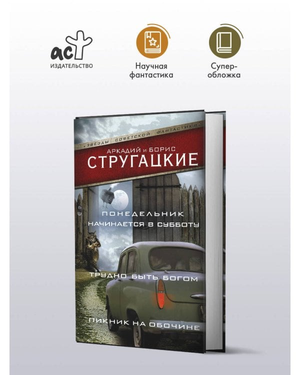 Понедельник начинается в субботу. Трудно быть богом. Пикник на обочине