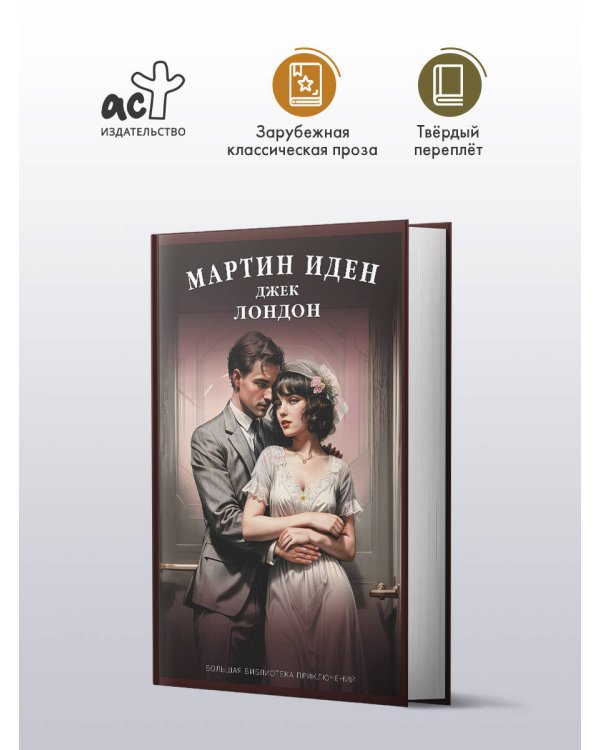 Мартин Иден