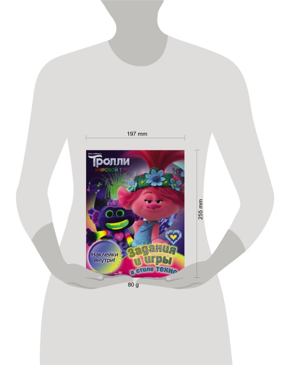 Тролли 2. Задания и игры в стиле техно (с наклейками)