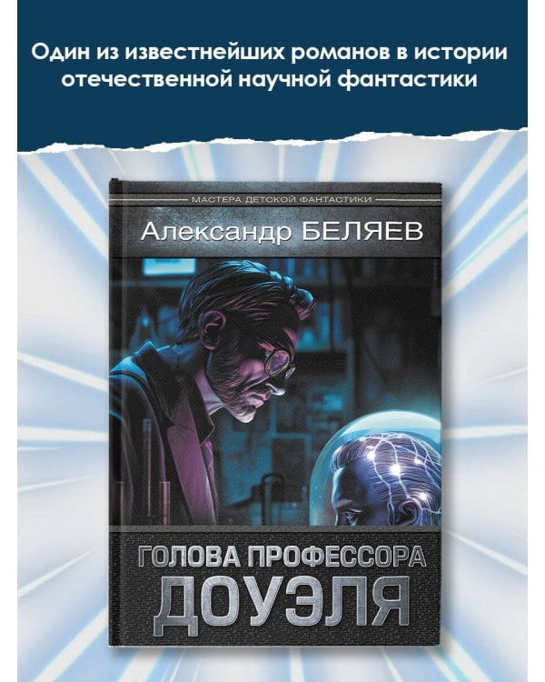 Голова профессора Доуэля