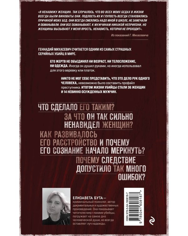 Душегуб. История серийного убийцы Михасевича