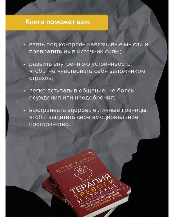 Терапия тревоги и страхов. Методы развития внутренней силы и избавления от социофобии: 15 шагов к уверенности в себе