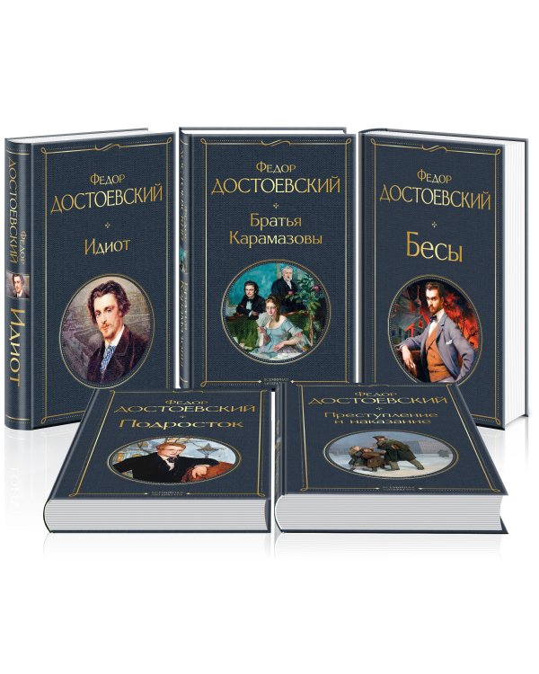 Великое пятикнижие Ф. М. Достоевского (набор из 5 книг: "Преступление и наказание", “Братья Карамазовы”, “Идиот”, “Подросток”, "Бесы")