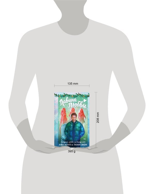 Лавина любви