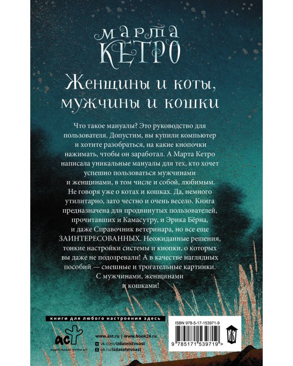 Женщины и коты, мужчины и кошки