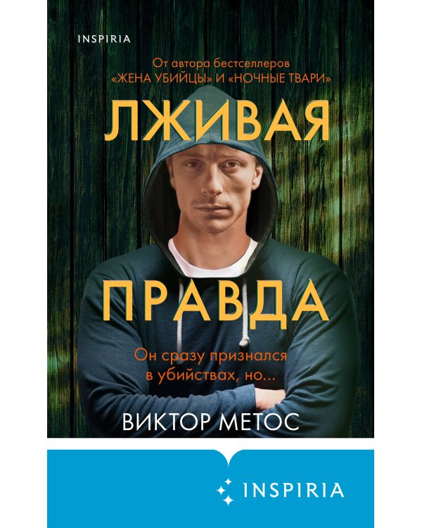 Лживая правда