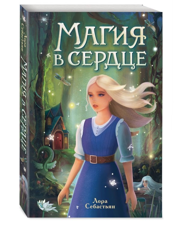 Магия в сердце