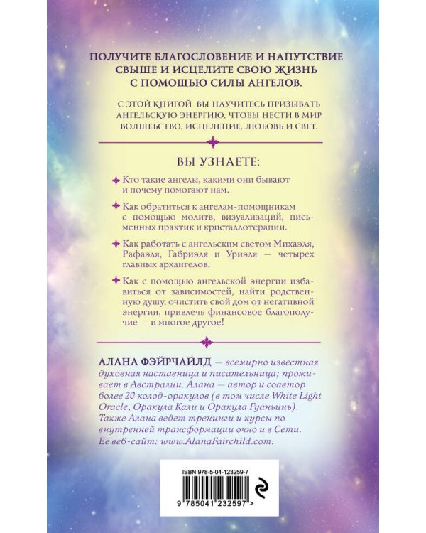 Ангельский свет. Как наполнить жизнь волшебством и исцеляющей энергией ангелов-хранителей