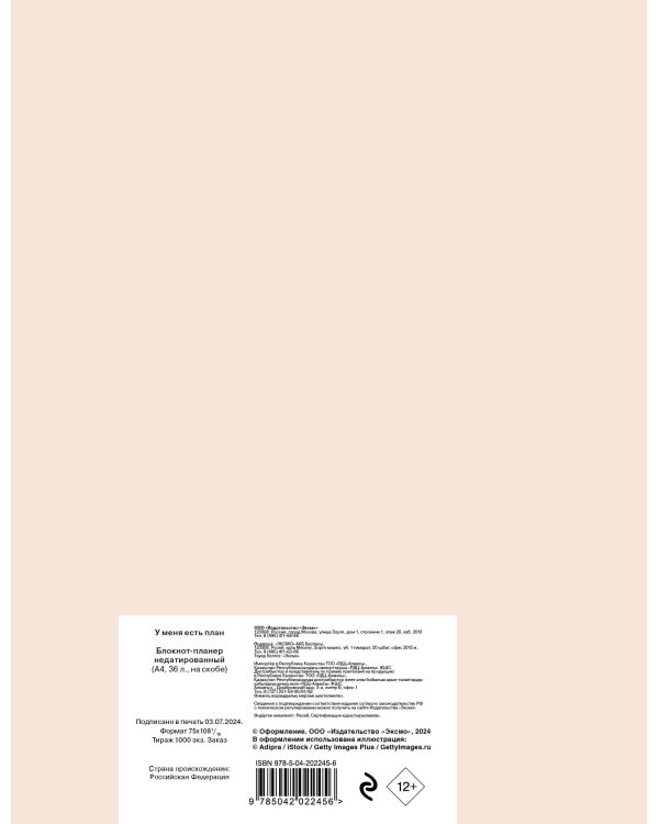Блокнот-планер недатированный. У меня есть план. (А4, 36 л., на скобе)