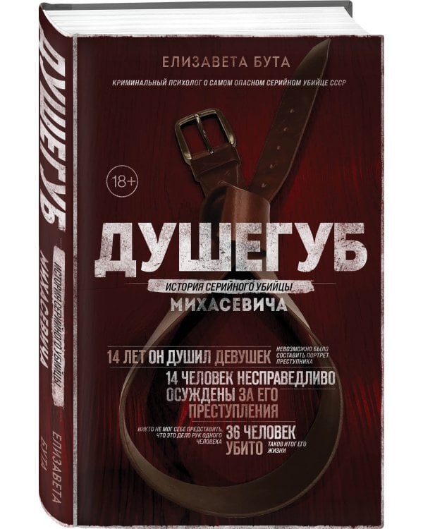 Душегуб. История серийного убийцы Михасевича