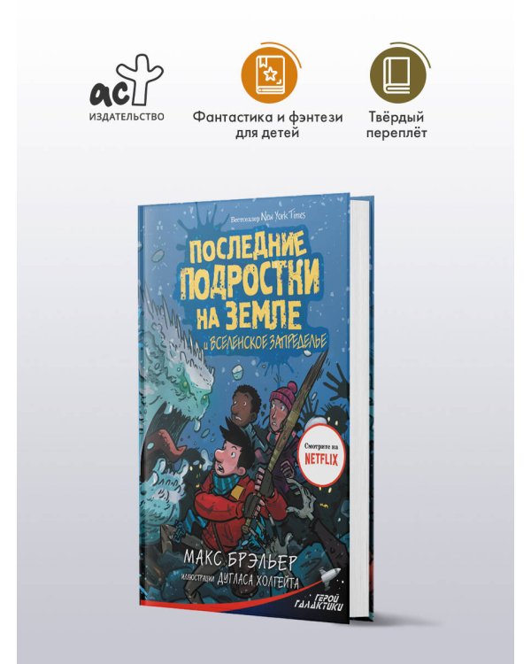 Последние подростки на Земле и Вселенское Запределье