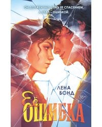 Ее ошибка (#1)