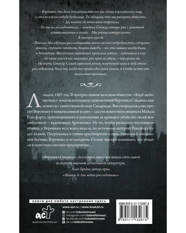 Вероника Спидвелл. Опасное предприятие