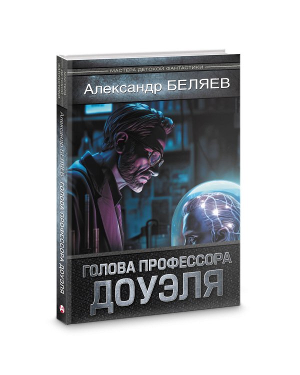 Голова профессора Доуэля