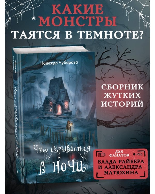 Что скрывается в ночи