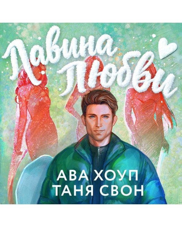 Лавина любви