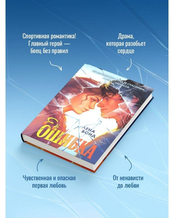 Ее ошибка (#1)