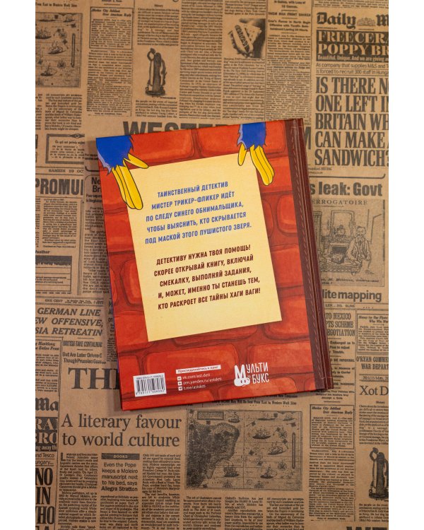 Запутанное дело Хаги Ваги. Книга-игра