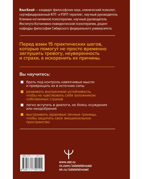 Терапия тревоги и страхов. Методы развития внутренней силы и избавления от социофобии: 15 шагов к уверенности в себе